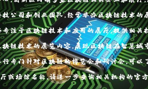 在重庆，区块链展厅主要集中在一些技术园区、创新中心和高新技术企业。以下是一些推荐的地方，供您参考：

1. **重庆高新区**：作为重庆的科技创新中心，高新区内有多家区块链相关企业和展厅，展示最新的区块链技术应用和发展趋势。

2. **重庆大学科技园**：这里汇聚了许多科技公司和创业团队，经常举办区块链技术的展览和研讨活动。

3. **南岸区的区块链展厅**：南岸区有一些专注于区块链技术和应用的展厅，提供相关技术的展示和企业的案例。

4. **陈家坪智慧产业园**：该园区内也有区块链技术的展览内容，展现区块链在智慧城市建设等领域的应用。

5. **科技博物馆或会展中心**：不定期会举行专门针对区块链的博览会和研讨会，可以了解行业最新动态和技术发展。

希望这些信息能对您有所帮助！若有具体展厅或场馆名称，请进一步查询相关机构的官方网站或联系当地的科技局以获取最新动态。