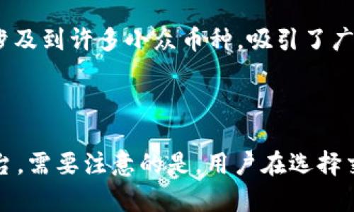 在中国，区块链交易所的发展经历了多次政策调整和市场变迁。以下是一些知名的区块链交易所，同时提供相关信息和背景。

### 1. **火币网（Huobi）**

火币网成立于2013年，是中国最早的数字货币交易平台之一。它提供各种数字资产的交易，用户可以在平台上进行比特币、以太坊等多种虚拟货币的买卖。火币网还推出了全球版，扩展到海外市场，并涵盖了更多的数字资产。

### 2. **OKEx**

OKEx成立于2014年，是一家总部位于马耳他的交易所，但在中国也有相当大用户基础。OKEx提供多种数字货币的交易服务，包括现货交易、期货交易和杠杆交易。该平台的交易量在全球也是名列前茅。

### 3. **币安（Binance）**

虽然币安于2017年成立，但由于其全球化的运营战略，其用户群体迅速增长。币安不仅在中国拥有众多用户，还在全球范围内建立了广泛的影响力。币安支持数以千计的数字货币交易，并提供丰富的金融工具，如质押、借贷等。

### 4. **BitZ**

BitZ成立于2016年，总部在新加坡，后期转向以中国市场为主的运营。BitZ致力于提供安全、高效的交易环境，支持比特币、以太坊等主流币种的交易，并不断拓展新的数字货币列表。

### 5. **ZB.com**

作为国内比较早的一批数字资产交易所，ZB.com成立于2017年。它提供了安全稳定的交易环境和多种数字货币的交易服务。ZB.com的交易界面友好，适合新手用户使用。

### 6. **Gate.io**

Gate.io成立于2013年，是一个提供多种数字资产交易的平台。它不仅支持常见的加密货币交易，还涉及到许多小众币种，吸引了广大的投资者。一些用户对Gate.io的界面和功能布局表示满意，但也有意见认为其部分服务有所欠缺。

### 结论

在中国，区块链交易所如火如荼地发展，各个交易所各有特色，用户可根据自己的需要选择适合的平台。需要注意的是，用户在选择交易所时，务必关注其安全性、服务质量及合规性，以降低投资风险。