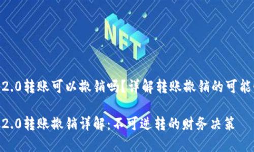 Tokenim2.0转账可以撤销吗？详解转账撤销的可能性与方法

Tokenim2.0转账撤销详解：不可逆转的财务决策