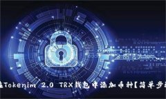 如何在Tokenim 2.0 TRX钱包中添加币种？简单步骤详