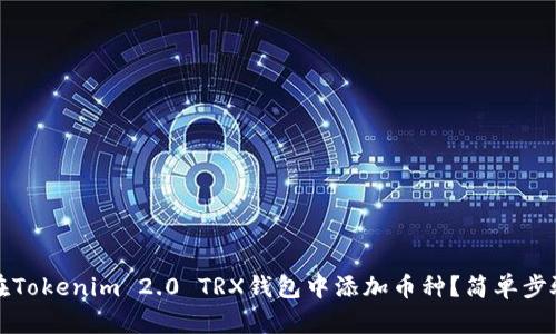 如何在Tokenim 2.0 TRX钱包中添加币种？简单步骤详解
