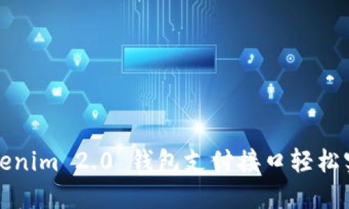 如何通过 Tokenim 2.0 钱包支付接口轻松实现快捷支付？