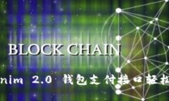 如何通过 Tokenim 2.0 钱包支付接口轻松实现快捷支