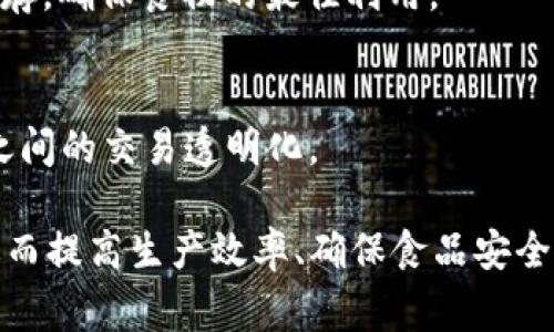 在当今全球数字化的浪潮中，农业区块链成为了一种新兴的解决方案，旨在提高农业产业链的透明度和效率。农业区块链网站也因此应运而生。下面是一些知名的农业区块链项目和平台：

1. **IBM Food Trust**  
   IBM的食品信任平台利用区块链技术提升食品供应链的透明度安全性，从农田到餐桌，确保食品的来源和质量。

2. **AgriDigital**  
   AgriDigital位于澳大利亚，是一个通过区块链技术改进农业供应链的实用平台。它提供交易、库存管理和融资服务。

3. **TE-FOOD**  
   TE-FOOD是一个专注于农产品追踪的区块链平台，涵盖从农场到消费者的整个过程，致力于提升食品安全性和透明度。

4. **Farmgen**  
   Farmgen专注于使用区块链来记录和管理农业数据，旨在提高农业生产效率和确保农产品质量。

5. **Ambrosus**  
   Ambrosus结合物联网和区块链，旨在构建一个透明、可追溯的食品供应链，确保消费者获得高质量和安全的食品。

6. **Provenance**  
   Provenance通过区块链技术，帮助企业和消费者更加有效地追踪产品的来源，尤其适用于可持续性和透明度要求高的行业。

7. **Everledger**  
   Everledger是一个基于区块链的数字资产平台，专注于提高供应链的透明度，涉及食品及农产品的追溯。

8. **LinkEat**  
   LinkEat是一个旨在解决食品浪费问题的区块链平台，通过追踪和管理库存，确保食物的最佳利用。

9. **AgChain**  
   AgChain是一个全面的农业区块链解决方案，支持农民、供应商和消费者之间的交易透明化。

通过这些网站和平台，用户和企业能够探索区块链技术在农业领域的应用，进而提高生产效率、确保食品安全以及提升消费者对产品的信任度。