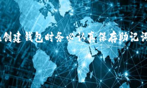 助记词（Mnemonic Phrase）是加密货币钱包用来生成私钥和地址的重要组成部分。不过，通常来说，助记词一旦生成，是不能被修改的。修改助记词会直接影响钱包访问和资产安全。

### 主要原因如下：

1. 助记词的角色
助记词是由一串随机单词组成，通常在创建钱包时生成。它的主要功能是提供一种人类可读的方式来恢复私钥和钱包。如果用户想要恢复钱包或在其他设备上再创建一个相同的钱包，只需输入这一组助记词即可。因此，助记词的唯一性和不可更改性保证了钱包的安全性。

2. 修改助记词的风险
如果允许用户修改助记词，可能会带来巨大的安全风险。比如，恶意攻击者可以通过修改用户的助记词来窃取他们的资产。同时，由于助记词与私钥是紧密相连的，修改助记词将导致无法找到原来的私钥，从而无法访问钱包内的资产。

3. 如何安全管理助记词
虽然助记词不能修改，但用户可以采取一定的安全措施来管理他们的助记词，以防止丢失或被盗。以下是一些推荐的做法：

- **备份**：将助记词抄写在纸上，放在安全的地方，避免数字化存储，以防止黑客攻击。

- **使用密码管理器**：如果你选择数字存储，确保使用安全的密码管理器，这些工具往往提供加密保护。

- **定期检查**：定期检查钱包和助记词的存储方式，确保它们仍然是安全的。

4. 生成新的助记词
如果出于某种原因需要“更换”助记词，用户可以创建一个新的钱包，生成新的助记词，然后将资产从旧钱包转移到新钱包中。这个过程中，因为涉及到将资产转移到新地址，确保在执行交易前了解交易的费用，并确保网络状况良好，以免造成资产损失。

总结
总的来说，助记词是加密资产管理中不可或缺的一部分，确保其安全和不可改变性是保护用户资产的关键。因此，用户在创建钱包时务必认真保存助记词，并采取适当的安全措施。如果需使用新助记词，最好的方式是生成新钱包并转移资产。

如果你有其他相关问题或想要了解更多关于加密钱包的知识，请随时告知！