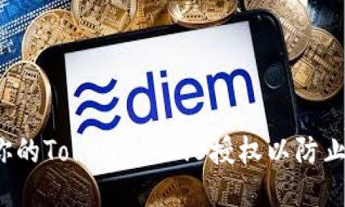 如何保护你的Tokenim 2.0授权以防止账户被盗？