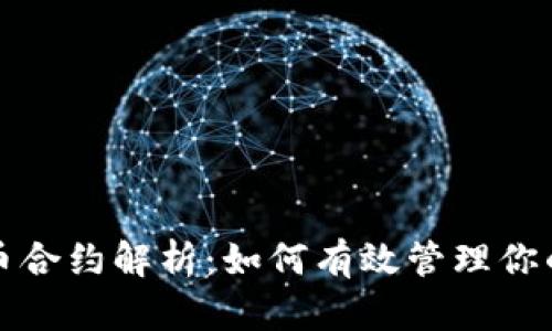 TP钱包代币合约解析：如何有效管理你的数字资产