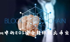 如何将Tokenim中的EOS安全转账到火币交易所：完整