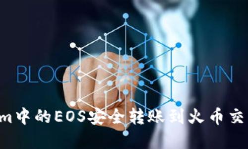 如何将Tokenim中的EOS安全转账到火币交易所：完整指南