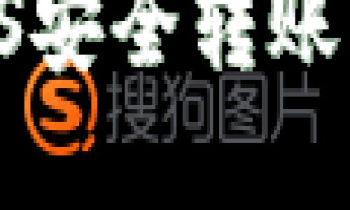 如何将Tokenim中的EOS安全转账到火币交易所：完整指南