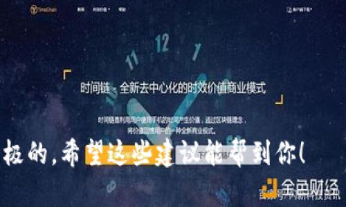 为一个新的Token名称选择适合的名称有多个因素需要考虑，包括它的易读性、与项目相关性、独特性以及能够引起潜在用户的兴趣。以下是一些名称建议，供你参考：

1. **EcoToken** - 强调环保和可持续发展。
2. **CryptoHive** - 暗示一个繁忙和活跃的生态系统。
3. **BlockWave** - 强调区块链技术的潮流与趋势。
4. **NexGenCoin** - 突出下一代技术。
5. **SmartFund** - 适合与投资和管理相关的Token。
6. **DataToken** - 适合在数据处理或数据经济领域的项目。
7. **HealthCoin** - 侧重于健康和医疗领域的Token。
8. **EduChain** - 对教育领域的加密货币项目有吸引力。
9. **ArtToken** - 针对数字艺术和创意产业。
10. **TravelCoin** - 用于旅游和相关服务的平台。

选择名称时，请确保它没有被其他项目注册，并且在相关领域有积极的。希望这些建议能帮到你！