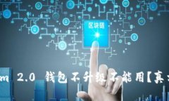 Tokenim 2.0 钱包不升级不能用？真相揭晓！