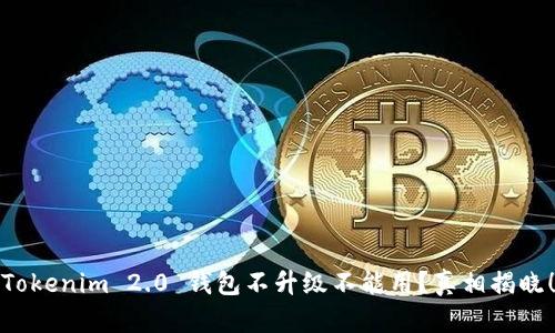 Tokenim 2.0 钱包不升级不能用？真相揭晓！