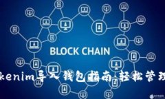 简单易懂的Tokenim导入钱包指南：轻松管理你的数