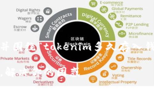 为了满足您的需求，我将设计一个且的，并围绕“tokenim多久存入钱包”这一主题构建内容大纲和主体内容。

如何快速了解Tokenim存入钱包的时间，解决你的困惑