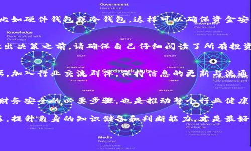 baioti揭露区块链骗局的五大套路及防范策略/baioti

区块链骗局, 投资欺诈, 防范策略, 加密货币/guanjianci

一、引言：区块链投资的魅力与风险
近年来，区块链技术的崛起让越来越多的人对加密货币投资产生了极大的兴趣。然而，这种新兴市场的高潜力同时也吸引了许多不法分子的目光。他们使用各种手段，设下陷阱，令投资者在不知情的情况下投入大量资金。本文将深入探讨区块链骗局的常见套路，并提供相应的防范策略，帮助投资者保护自身的财产安全。

二、区块链骗局的常见套路
区块链骗局主要以以下五种套路为主，他们通过各种方式欺骗投资者的信任，最终导致财务损失。

1. 夸大宣传与虚假承诺
不少骗局通过夸大项目的潜力来吸引投资者。比如，某些投资者可能会声称，他们的加密货币在未来三个月内将翻倍。这种不切实际的承诺往往会让缺乏经验的投资者愿意投入资金，特定的“回报”令人心动，但实际上，他们只是为了拉拢新投资者的资金。

2. 假冒身份与项目
诈骗者还常常假冒知名机构或专家的身份，制作伪造的证书和网站。他们可能会声称自己是某大型科技公司的工程师，甚至联合大学教授进行项目推广。投资者要对这类假冒行为保持警惕，检查相关信息的真实性。

3. 复杂的技术术语和概念
为了提高项目的可信度，诈骗者常常使用复杂的技术术语，将项目包装得高深莫测。这种情况下，投资者在缺乏专业知识的情况下可能会感到迷惑和不安，从而更容易相信他们所说的一切。了解项目的基本概念和实际应用，能够帮助投资者看清虚假宣传的本质。

4. 权威背书与社交媒体宣传
很多骗局会借助所谓的“权威背书”，例如请名人在社交媒体上做宣传。加密货币项目经常邀请福布斯、CNBC等媒体进行报道，甚至会伪造新闻稿来营造项目的“权威性”。然而，投资者需要注意的是，真正的投资机会并不会通过这种方式进行宣传。

5. 高压销售与紧迫感
诈骗者通常采用高压销售策略，制造一种投资机会“即将失去”的紧迫感，以迫使投资者迅速做出决策。这种策略的目的是让投资者在慌乱中做出不理智的选择。保持冷静和理性，未被外部压力影响，是避免受骗的重要一环。

三、防范区块链骗局的策略
了解常见的骗局套路之后，采取有效的防范策略至关重要。以下是一些建议，帮助您辨别骗局，保护自己的投资。

1. 进行全面的项目调研
在投资任何区块链项目之前，务必进行详细的市场调研。了解该项目开发团队的背景、项目的实际应用和商业模式。通过各类渠道，确保获取的信息来源是可靠的，判断这个项目是否真正具有发展潜力。

2. 注意网络信息的来源
在社交媒体上，尤其要注意辨别信息的真伪。若看到某个项目的宣传信息，务必核实其来源，查看是否有其他权威媒体的报道。主动查找项目背景及用户反馈，尤其在评价平台上多方对比异同信息。

3. 保护个人信息与财务安全
不向未知的第三方透露个人敏感信息或财务信息。尤其是涉及到投资时，谨慎对待每一次资金转移。建议使用局部匿名的方式管理资产，比如硬件钱包或冷钱包，这样可以确保资金安全，不易遭受网络攻击。

4. 保持理性与冷静
骗局往往依赖于情绪催生决策，保持冷静与理性很重要。倘若某个投资机会听起来过于美好，可要求更多的时间思考，征求专业意见。在做出决策之前，请确保自己仔细阅读了所有投资条款，并理解其中的风险。

5. 学习与提升自己的知识
区块链和加密货币行业技术发展迅速，不断学习新知识能够帮助您更好地辨别投资机会与风险。参加相关的研讨会，浏览专业网站或论坛，加入行业交流群体，保持信息的更新与流通，这些都是提升自己识别能力的有效途径。

四、结论：提升警觉，保护自己的投资
区块链技术给我们带来了无尽的机会，但伴随而来的骗局也不容小觑。认识到这些骗局的套路，并采取相应的防范措施，不仅是保护个人财务安全的必要步骤，也是推动整个行业健康发展的基础。希望每位投资者都能在这个充满机遇与风险的领域中，理智投资、理性决策，创造真正的财富。

通过本文的分析与提示，期望广大投资者对区块链骗局能有更为清晰的认识，避免因盲目跟风而遭受不必要的损失。对于未来的投资机遇，提升自身的知识储备和判断能力，才是最好的办法。

切记，投资有风险，入市需谨慎。祝大家都能找到安全、可靠的投资项目，实现财富增值。