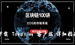 如何轻松安全地下载 Tokenim 客户端：详细指南与
