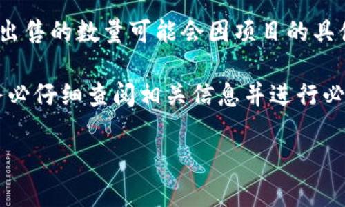 截至我知识的截止日期（2023年10月），TokenIM 2.0平台或以太坊（Ethereum）的代币价格可能会随市场波动而变化。因此，最少出售的数量可能会因项目的具体要求和市场条件而有所不同。建议您查看TokenIM 2.0的官方网站或获取最新市场信息，以了解当前的交易价格和最小售卖数量。

此外，通常在以太坊生态系统中，用户可以通过不同的平台进行交易，不同的平台可能会有不同的最低交易要求和手续费。因此，请务必仔细查阅相关信息并进行必要的市场调查。

如果您有更具体的问题或需要了解更多信息，请随时告知！