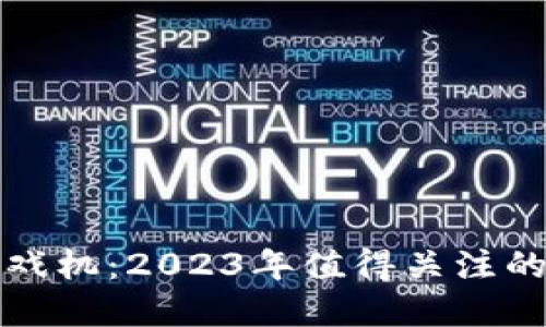 区块链游戏机：2023年值得关注的热门选择