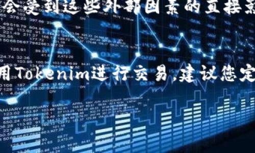 关于Tokenim金额是否每天更新的问题，具体情况取决于Tokenim平台的操作机制及其数据更新策略。一般来说，加密货币和数字资产的交易平台会定期更新各种资产的价格和相关信息，以反映市场的实时状况。以下是几个关键点，帮您更好地理解这个问题：

1. 实时数据更新
许多加密货币交易平台，包括Tokenim，通常会提供实时的市场数据。这意味着用户可以随时查看资产的当前价格、交易量以及市场趋势。这种实时更新是为了确保用户能获得最新的市场信息，帮助他们做出更好的投资决策。

2. 日常数据更新
除了实时更新外，某些平台可能会在每天的特定时间对所有资产进行一次全面的价格更新和数据审核。这种更新通常会包含对过去24小时内市场表现的总结，以及对未来趋势的分析与预测。

3. 用户的资金变动
Tokenim账户内的金额也会随时根据用户的交易活动进行更新。如果用户进行了交易或投资，账户余额和资产配置会立即反映这些变化。这种动态更新确保用户能实时掌控自己的资产状况。

4. 外部因素的影响
加密市场受多种因素影响，包括市场供求关系、政策变化、技术进步及其他经济指标。Tokenim所更新的金额和价格会受到这些外部因素的直接影响，因此可能会随时发生变化。

总结
Tokenim金额是否每天更新，这不仅取决于平台的更新策略，还取决于用户的交易频率和市场的波动。如果您在使用Tokenim进行交易，建议您定期查看账户信息，以获取最新的资产状况。同时，保持对市场动态的关注，能够帮助您更好地把握投资机会。

如果您有更具体的问题或者想要进一步了解Tokenim的使用方式，随时欢迎提问！