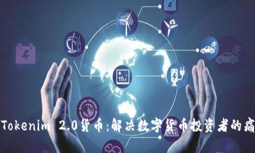 深入分析Tokenim 2.0货币：解决数字货币投资者的痛点与机会