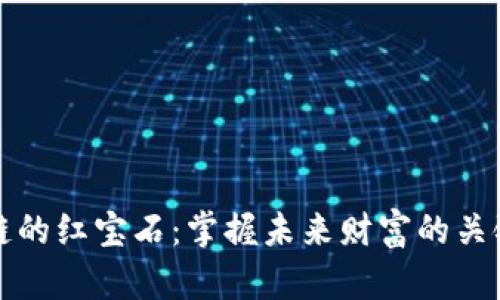 区块链的红宝石：掌握未来财富的关键所在