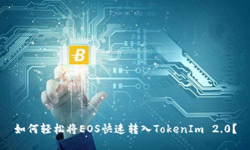 如何轻松将EOS快速转入TokenIm 2.0?