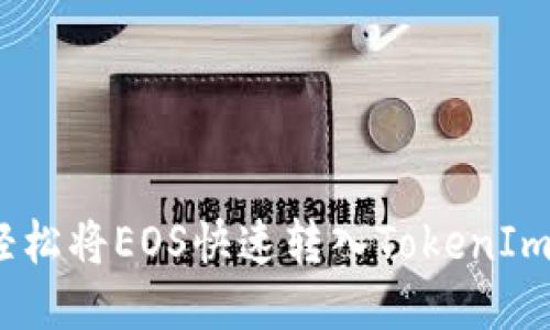如何轻松将EOS快速转入TokenIm 2.0？