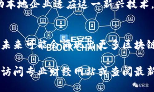 在香港，随着区块链技术的快速发展和加密货币的日益普及，越来越多的企业开始在香港上市，尤其是在区块链和加密货币领域。以下是一些知名的区块链相关上市集团和公司的例子：

### 1. 第九城市（9GAG）
第九城市是一家结合区块链技术的数字娱乐公司，致力于提供创新的数字内容和服务。虽然他们的主要业务与游戏有关，但也在区块链领域探索新的机会。

### 2. 友盟控股（UMeWorld）
友盟控股是一家专注于区块链技术的公司，主要涉及在线广告和数字内容。其目标是利用区块链技术提升广告行业的透明度和效率。

### 3. 加密货币交易所（如火币、OKEx等）
虽然这些交易所本身不是严格的上市公司，但他们在香港设立了实体或办事处，并有望通过不同的融资方式进行股权扩张。

### 4. AIDOUS
AIDOUS是一家专注于区块链技术的金融科技公司，致力于提供去中心化的解决方案，提升金融交易的透明度和效率。

### 5. Hong Kong Blockchain Society
虽然这不是一家上市公司，但它是一个重要的行业组织，促进区块链技术的应用和使用，帮助本地企业适应这一新兴技术。

## 小结
以上列出的公司和组织只是香港区块链领域的一部分，随着技术的发展和法规的逐步完善，未来可能会涌现出更多区块链相关的上市集团。香港作为金融中心，吸引了大量投资者和企业，推动了区块链行业的发展。

如果您需要更详细的信息关于具体公司的财务状况，市场表现或是其他更专业的数据，建议访问专业财经网站或查阅最新的市场报告。