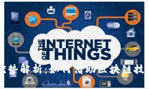 区块链新项目的优势解析：如何借助区块链技术提升企业竞争力