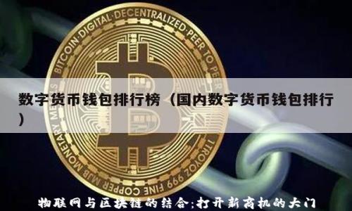 
物联网与区块链的结合：打开新商机的大门