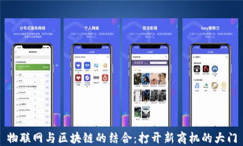 
物联网与区块链的结合：打开新商机的大门