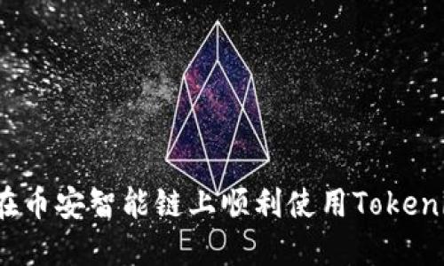 如何在币安智能链上顺利使用Tokenim2.0