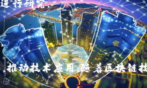 在北京，有许多知名的区块链研究机构和实验室，这些机构在区块链技术的研究、开发和应用方面发挥着重要作用。以下是一些著名的区块链研究机构：

1. **北京交通大学区块链研究中心**：
   - 专注于区块链技术的基础研究和应用开发，同时与多家企业合作进行技术推广。

2. **清华大学金融科技研究院**：
   - 结合金融与区块链技术，探索如何利用区块链改善金融服务和产品。

3. **中国人民大学区块链研究中心**：
   - 研究区块链在经济、法律等多个领域的应用，并组织相关的学术活动。

4. **区块链技术与应用国家工程实验室**：
   - 这是一个国家级实验室，致力于区块链技术的前沿研究和成果转化，推动区块链技术的产业化。

5. **中央财经大学区块链研究院**：
   - 主要关注区块链与金融、经济的结合，开展相关的研究项目和学术讨论。

6. **北京大学数字技术与社会发展研究中心**：
   - 专注于数字技术，包括区块链在内，对社会发展的影响进行研究。

7. **中国科学技术信息研究所区块链技术研究中心**：
   - 在政策、技术、经济等多个层面对区块链进行综合研究。

以上机构有的与高校结合，推动学术研究；有的则与企业合作，推动技术应用。随着区块链技术的发展，这些机构在行业内的影响力也在不断提升。