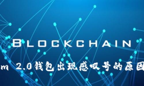 解决Tokenim 2.0钱包出现感叹号的原因及修复方法