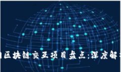 :2023年热门区块链交互项目盘点：深度解析与用户