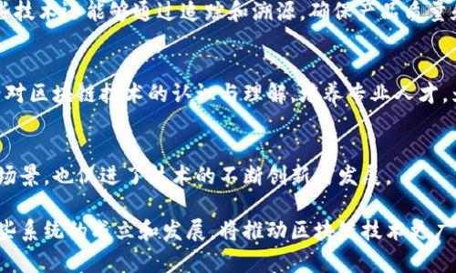 天津区块链服务云系统是天津市为了推动区块链技术发展与应用而建立的一系列服务平台。这些系统主要旨在为政府、企业及各类组织提供可信、高效的区块链服务。以下是天津区块链服务云系统的一些主要功能和特点。

1. 政务服务
天津区块链服务云系统为政务部门提供了高效、安全的区块链解决方案。这些方案主要用于数据共享、信息认证和服务透明化，提升了政府工作效率的同时，增加了公众对政府工作的信任感。通过区块链技术，政府可以更好地管理各类事务，例如企业注册、社会保障、税务管理等，使得信息处理过程更加高效、安全。

2. 企业应用
企业可以利用天津的区块链服务云系统来提高商业活动的透明度和安全性。特别是在贸易融资、合同管理和供应链管理等领域，区块链可以有效地减少中介环节，降低交易成本，缩短交易时间。通过智能合约，企业可以实现自动化的合同执行，提高业务效率。

3. 公众服务
区块链技术也可以应用于公众服务领域，如身份认证和信息存储。通过建立基于区块链的身份认证系统，个人可以更安全地管理自己的个人信息，减少信息泄露的风险。同时，区块链还可以用于电子票务、电子档案保存等方面，提高服务的便利性和安全性。

4. 金融科技
金融行业是区块链技术最为活跃的领域之一。天津区块链服务云系统与金融机构合作，推动金融科技的发展，包括数字货币、区块链支付和区块链资产管理等方面。这些应用能够显著提升金融交易的安全性和效率，为用户提供更便捷的金融服务。

5. 产业赋能
天津区块链服务云系统还致力于帮助各个产业实现数字化转型。通过区块链技术，传统产业可以供应链管理，提高生产效率。同时，这些技术还能够通过追踪和溯源，确保产品质量和安全，增加消费者的信任感。

6. 教育和培训
为了推动区块链技术的普及和应用，天津市还积极开展相关的教育和培训活动。通过各种形式的培训班、讲座和研讨会，提升社会各界对区块链技术的认识与理解，培养专业人才，为天津的区块链生态系统注入新活力。

7. 合作与发展
天津区块链服务云系统还积极寻求与国内外科研机构、企业和政府的合作。这种跨行业、跨国界的合作不仅增强了区块链技术的适用场景，也促进了技术的不断创新与发展。

通过以上功能与服务的介绍，天津的区块链服务云系统不仅为地方经济发展注入了新动力，同时也为企业和公众提供了更多便利。这些系统的成立和发展，将推动区块链技术更广泛地应用于各个领域，促进天津的数字经济发展。