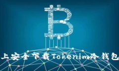 如何在iOS上安全下载Tokenim冷钱包？完整指南