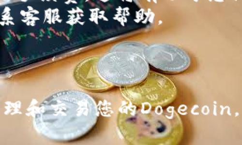 要添加Doge钱包到Tokenim，您可以按照以下步骤进行操作。这里将循序渐进地介绍整个过程，以便您能够轻松完成。

### 步骤1: 创建Tokenim账户

如果您还没有Tokenim账户，请访问Tokenim官网并注册一个新账户。填写相关信息并完成注册流程。

### 步骤2: 登录到Tokenim

使用您注册时的邮箱和密码登录到Tokenim账户。这是访问您的加密资产和进行管理的第一步。

### 步骤3: 访问“钱包”选项

在登录后，您会看到Tokenim的用户界面。在主菜单中，寻找“钱包”或“资产管理”选项。点击进入该部分，您将看到当前已经添加的所有加密货币钱包。

### 步骤4: 添加新的钱包

在钱包管理页面，通常会有一个“添加钱包”或“导入钱包”的按钮。点击该按钮以开始添加新的钱包。

### 步骤5: 选择Doge钱包

在可添加的加密货币列表中，找到“Dogecoin（Doge）”。如果您没有看到它，请确保Tokenim支持该货币。某些平台可能会不支持某些加密资产。

### 步骤6: 输入钱包地址

接下来，您需要输入您的Doge钱包地址。确保输入的是正确的地址，以免造成资金损失。您可以从您的Doge钱包中复制该地址并粘贴到Tokenim的相应字段中。

### 步骤7: 验证钱包信息

输入Doge钱包地址后，系统可能会要求您验证该信息。请仔细检查输入的地址，确保没有任何拼写错误。

### 步骤8: 保存设置

完成所有必要的步骤后，点击“保存”或“确认”按钮，以完成添加Doge钱包的过程。

### 步骤9: 查看钱包状态

成功添加钱包后，返回钱包管理页面，您应该能够看到刚刚添加的Doge钱包。确保您的Doge钱包已成功连接，可以接收和发送Dogecoin。

### 小贴士:

- **确保安全性**: 在任何时候，确保您的钱包和私钥的安全，不要与他人分享这类信息。
- **检查费率**: 在进行任何交易之前，检查Tokenim对Doge交易的手续费，这将有助于您做出明智的选择。
- **联系客服**: 如果在添加Doge钱包时遇到任何问题，请及时联系客服获取帮助。

### 总结

通过以上步骤，您将能够轻松将Doge钱包添加到Tokenim中，从而管理和交易您的Dogecoin。希望这些信息能对您有所帮助，祝您在加密货币的世界里一切顺利！