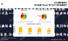 思考一个且的  bianoti区块链时代的特征：如何影