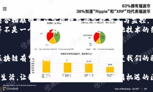 思考一个且的  
bianoti区块链时代的特征：如何影响未来科技与生活/bianoti  

区块链, 特征, 未来科技, 生活影响/guanjianci  

一、引言  
近年来，区块链技术已经成为人们广泛关注的话题。从比特币的风靡到各种去中心化应用的出现，区块链以其独特的特征和潜力，吸引了科技界、金融界乃至各行各业的目光。那么，究竟是什么让区块链如此不同？在本文中，我们将深入探讨区块链的几个关键特征，以及它们如何影响着我们的未来科技和生活。

二、去中心化  
去中心化是区块链最显著的特征之一。传统的数据库或交易系统通常依赖于一个中央服务器来存储和管理数据，这使得它们易受攻击和篡改。而区块链通过分布式账本技术，将数据存储在全球数以千计的节点上，任何对信息的修改都需要得到多数节点的确认。  
这种去中心化的特征，大大提高了系统的安全性和可靠性。想象一下，如果一个金融机构的服务器遭到黑客攻击，导致客户信息和资金被盗，后果将不堪设想。但若使用区块链技术，即使某些节点受到攻击，整个系统依然可以保持正常运行。  

三、安全性与隐私  
安全性和隐私是人们在数字时代最为关心的问题之一。区块链不仅能有效防止数据篡改，还能通过加密技术保护用户的隐私。每笔交易都会生成一个唯一数字签名，确保只有特定方才能访问相关信息。  
比如，在医疗行业，区块链技术可以确保患者的医疗记录安全，同时又可以在医生和患者之间共享必要的数据，而无需第三方介入，保护了患者的隐私。安全性和隐私的增强，使区块链在金融、医疗、娱乐等众多领域都有着广泛的应用前景。  

四、透明性与可追溯性  
区块链的透明性体现在其账本的公开性上。任何人都可以查看区块链的历史记录，这种透明度不仅改善了信息流通，还增强了信任度。  
在供应链管理中，区块链的可追溯性尤为重要。例如，消费者可以通过扫描商品上的二维码，追溯商品的来源、运输路线以及相关的检测信息，确保食品的安全。这种透明的商业环境，促使企业更有责任感，从而推动可持续发展的理念。  

五、智能合约的自动执行  
智能合约是区块链技术的一项重要创新。它们是一种自动执行的代码，能够在特定条件下自我运行，消除了人工干预所带来的错误和效率问题。  
以房地产交易为例，智能合约可以在买家支付完款项后，自动完成房产过户。这一过程既便捷又高效，减少了交易的时间成本和相关费用。同时，智能合约还可以降低交易中的欺诈风险，让各方都能放心交易。  

六、适应性与创新性  
区块链技术具备极强的适应性，通过与其他技术的结合，已经衍生出众多不同的应用。例如，结合人工智能可以进行更智能的风控，结合物联网可以实现数据的实时共享与监控。  
这种创新性，赋予了区块链更广泛的应用空间。从金融科技到文化创意，区块链正在不断推动各行业的变革。值得注意的是，区块链并不是一个独立存在的技术，它与其他技术的结合才能最大化地发挥作用。  

七、结论  
综上所述，区块链时代的特征不仅仅局限于去中心化、安全性和透明性等方面，更重要的是它在推动各个行业的创新与变革。未来，区块链有望在更多领域发挥作用，改变我们的科技与生活方式。随着区块链技术的不断发展，我们期待一个更加安全、高效和透明的数字经济时代。

无论是科技爱好者、企业决策者还是普通消费者，都有必要关注并了解区块链技术，因为它可能在不远的将来，深刻影响我们的日常生活。让我们拭目以待，迎接这个充满机遇的区块链时代。