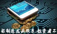 解密区块链智能制造龙头股票：投资者不可错过