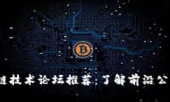 2023年区块链技术论坛推荐：了解前沿公司与创新
