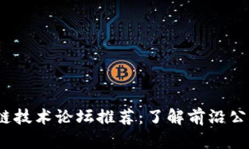 2023年区块链技术论坛推荐：了解前沿公司与创新动态