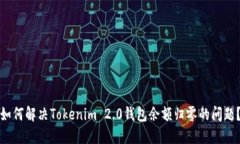 如何解决Tokenim 2.0钱包余额归零的问题？