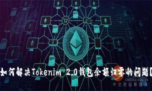 如何解决Tokenim 2.0钱包余额归零的问题？