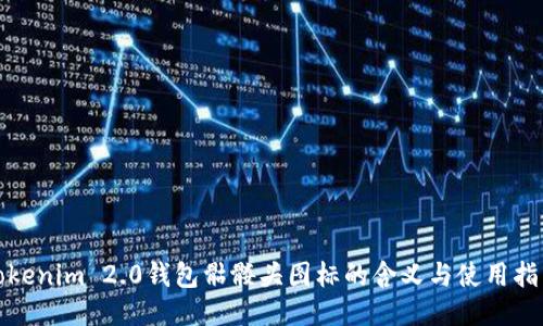 Tokenim 2.0钱包骷髅头图标的含义与使用指南