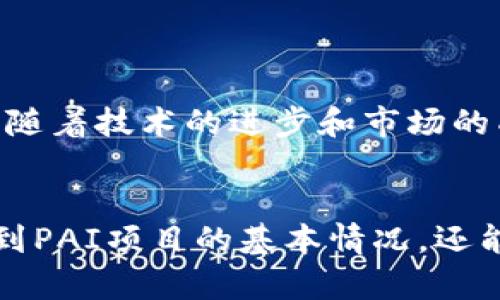 区块链PAI项目：破解数字资产之谜，开启价值新纪元

区块链, PAI项目, 数字资产, 价值投资/guanjianci

一、区块链PAI项目简介
区块链技术的发展正在改变我们的生活和工作方式，而其中的PAI项目更是众多创新中的佼佼者。PAI（Personal Artificial Intelligence）项目通过区块链技术实现了个性化人工智能的价值递增。这一项目不仅仅是一个技术潮流，更是解决传统数据中心集中化管理问题的一种创新方式。

二、PAI的背景与发展
在互联网的早期，个人数据常常被大公司垄断，而用户却几乎得不到任何利益。在这样的背景下，PAI项目应运而生，旨在让用户重新掌控自己的数据，利用区块链技术构建一个去中心化的个人智能平台。这一平台允许用户自主选择哪些数据可以分享，如何分享，以及分享后能获得怎样的价值。

三、PAI项目的核心价值
PAI项目的核心价值体现在以下几个方面：
ul
  li数据自主权：通过区块链，用户能够对自己的数据进行管理，确保数据的隐私与安全。/li
  li智能合约：利用智能合约，用户可以在数据交易中设定条件，确保利益最大化。/li
  li价值连接：PAI项目致力于将每个用户与彼此连接，借助社交和金融的交互，实现价值的无缝流动。/li
  li全球化：PAI平台的去中心化特性，使得用户可以跨地域、跨国界进行数据交换与价值递增。/li
/ul

四、主要PAI项目的介绍
在区块链领域中，涌现出多个优秀的PAI项目。以下是一些具有代表性的实例：

1. PAI Network
PAI Network是一个面向个人用户的平台，致力于将个人人工智能的开发与应用推向更高的层次。用户可以通过PAI进行自我学习和智能化升级，提升生活品质。

2. DeepBrain Chain
DeepBrain Chain则通过区块链技术，提供一个去中心化的人工智能计算平台，降低了AI模型训练的成本，使得个人及小型企业也能参与到AI技术的开发中。

3. SingularityNET
SingularityNET是一个全新的去中心化AI市场，任何人都可以在这个平台上开发和共享AI应用，用户不仅仅是受益者，更是创造者。

五、PAI项目的投资价值
随着人工智能与区块链技术的融合，PAI项目的投资前景十分广阔。其核心理念是赋权用户，自主掌控数据和价值，符合未来数字经济的趋势。
从市场发展来看，越来越多的投资者开始关注这些PAI项目。作为数字资产的一种，PAI项目能够带来的回报吸引了全球的投资热潮。尤其是在当前的数字资产市场中，拥有独特价值和创新功能的PAI项目，愈发显得重要。

六、未来展望与挑战
尽管PAI项目展现出广阔的发展前景，但在实践过程中也面临诸多挑战。例如，数据隐私保护、区块链的可扩展性、以及用户的接受度等问题仍需逐步克服。
未来的PAI项目需要不断进行技术迭代，同时增强用户体验与信任度，以便在竞争激烈的市场中立于不败之地。

七、结论
区块链PAI项目的崛起标志着新一轮的数字资产革命，个人不仅能在大数据时代掌握主动权，还能够借助区块链技术，实现价值增值。随着技术的进步和市场的成熟，未来将会有更多的PAI项目涌现，为用户带来更大的收益与可能。

br
以上内容大纲通过综合考虑用户需求和痛点，围绕区块链和PAI项目的结合，较为全面地展开了这一主题的讨论。阅读者不仅能了解到PAI项目的基本情况，还能把握其未来发展方向及投资价值。整体结构设计上，长短段落交替运用，便于读者轻松吸收。