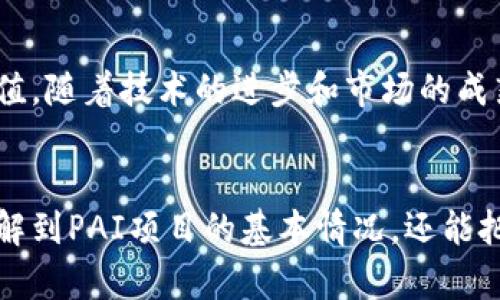 区块链PAI项目：破解数字资产之谜，开启价值新纪元

区块链, PAI项目, 数字资产, 价值投资/guanjianci

一、区块链PAI项目简介
区块链技术的发展正在改变我们的生活和工作方式，而其中的PAI项目更是众多创新中的佼佼者。PAI（Personal Artificial Intelligence）项目通过区块链技术实现了个性化人工智能的价值递增。这一项目不仅仅是一个技术潮流，更是解决传统数据中心集中化管理问题的一种创新方式。

二、PAI的背景与发展
在互联网的早期，个人数据常常被大公司垄断，而用户却几乎得不到任何利益。在这样的背景下，PAI项目应运而生，旨在让用户重新掌控自己的数据，利用区块链技术构建一个去中心化的个人智能平台。这一平台允许用户自主选择哪些数据可以分享，如何分享，以及分享后能获得怎样的价值。

三、PAI项目的核心价值
PAI项目的核心价值体现在以下几个方面：
ul
  li数据自主权：通过区块链，用户能够对自己的数据进行管理，确保数据的隐私与安全。/li
  li智能合约：利用智能合约，用户可以在数据交易中设定条件，确保利益最大化。/li
  li价值连接：PAI项目致力于将每个用户与彼此连接，借助社交和金融的交互，实现价值的无缝流动。/li
  li全球化：PAI平台的去中心化特性，使得用户可以跨地域、跨国界进行数据交换与价值递增。/li
/ul

四、主要PAI项目的介绍
在区块链领域中，涌现出多个优秀的PAI项目。以下是一些具有代表性的实例：

1. PAI Network
PAI Network是一个面向个人用户的平台，致力于将个人人工智能的开发与应用推向更高的层次。用户可以通过PAI进行自我学习和智能化升级，提升生活品质。

2. DeepBrain Chain
DeepBrain Chain则通过区块链技术，提供一个去中心化的人工智能计算平台，降低了AI模型训练的成本，使得个人及小型企业也能参与到AI技术的开发中。

3. SingularityNET
SingularityNET是一个全新的去中心化AI市场，任何人都可以在这个平台上开发和共享AI应用，用户不仅仅是受益者，更是创造者。

五、PAI项目的投资价值
随着人工智能与区块链技术的融合，PAI项目的投资前景十分广阔。其核心理念是赋权用户，自主掌控数据和价值，符合未来数字经济的趋势。
从市场发展来看，越来越多的投资者开始关注这些PAI项目。作为数字资产的一种，PAI项目能够带来的回报吸引了全球的投资热潮。尤其是在当前的数字资产市场中，拥有独特价值和创新功能的PAI项目，愈发显得重要。

六、未来展望与挑战
尽管PAI项目展现出广阔的发展前景，但在实践过程中也面临诸多挑战。例如，数据隐私保护、区块链的可扩展性、以及用户的接受度等问题仍需逐步克服。
未来的PAI项目需要不断进行技术迭代，同时增强用户体验与信任度，以便在竞争激烈的市场中立于不败之地。

七、结论
区块链PAI项目的崛起标志着新一轮的数字资产革命，个人不仅能在大数据时代掌握主动权，还能够借助区块链技术，实现价值增值。随着技术的进步和市场的成熟，未来将会有更多的PAI项目涌现，为用户带来更大的收益与可能。

br
以上内容大纲通过综合考虑用户需求和痛点，围绕区块链和PAI项目的结合，较为全面地展开了这一主题的讨论。阅读者不仅能了解到PAI项目的基本情况，还能把握其未来发展方向及投资价值。整体结构设计上，长短段落交替运用，便于读者轻松吸收。