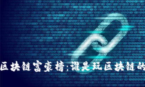 2023年区块链富豪榜：谁是玩区块链的有钱人？